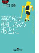 喜びは悲しみのあとに(幻冬舎アウトロー文庫)