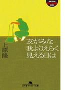 友がみな我よりえらく見える日は(幻冬舎アウトロー文庫)