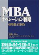 ＭＢＡオペレーション戦略