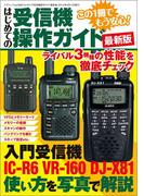 はじめての受信機操作ガイド最新版(三才ムック)