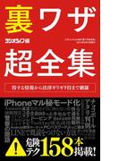 裏ワザ超全集(三才ムック)