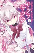 サクラサクラ　2(少年チャンピオン・コミックス)