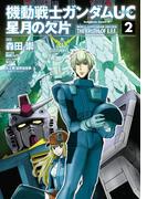 機動戦士ガンダムＵＣ 星月の欠片(2)(角川コミックス・エース)