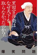 黒田官兵衛はなぜ天下を取らなかったのか？(幻冬舎単行本)