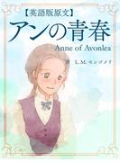 【英語版原文】アンの青春／Anne of Avonlea