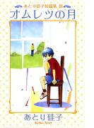 あとり硅子短篇集３　オムレツの月(WINGS COMICS(ウィングスコミックス))