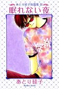 あとり硅子短篇集４　眠れない夜(WINGS COMICS(ウィングスコミックス))