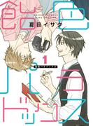 飴色パラドックス（１）(ディアプラス・コミックス)