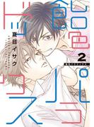 飴色パラドックス（２）(ディアプラス・コミックス)