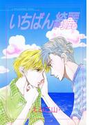 いちばん綺麗(WINGS COMICS(ウィングスコミックス))