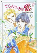 ごくふつうの恋（１）(WINGS COMICS(ウィングスコミックス))