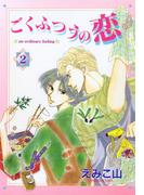 ごくふつうの恋（２）(WINGS COMICS(ウィングスコミックス))