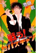 戦う！セバスチャン（１）(WINGS COMICS(ウィングスコミックス))