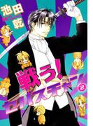 戦う！セバスチャン（２）(WINGS COMICS(ウィングスコミックス))