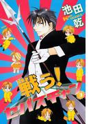 戦う！セバスチャン（３）(WINGS COMICS(ウィングスコミックス))