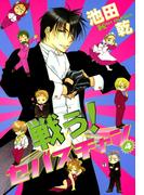 戦う！セバスチャン（４）(WINGS COMICS(ウィングスコミックス))