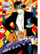 戦う！セバスチャン（５）(WINGS COMICS(ウィングスコミックス))