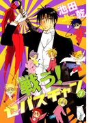 戦う！セバスチャン（７）(WINGS COMICS(ウィングスコミックス))