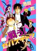 戦う！セバスチャン（８）(WINGS COMICS(ウィングスコミックス))