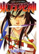 東方死神 メテオ・メトセラ外伝(WINGS COMICS(ウィングスコミックス))