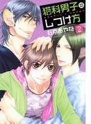 猫科男子のしつけ方（２）(SPADEコミックス)