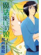 魔法使いの娘（６）(WINGS COMICS(ウィングスコミックス))