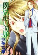 魔法使いの娘（７）(WINGS COMICS(ウィングスコミックス))
