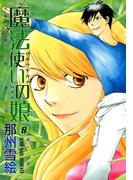 魔法使いの娘（８）(WINGS COMICS(ウィングスコミックス))