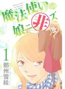 魔法使いの娘ニ非ズ（１）(WINGS COMICS(ウィングスコミックス))