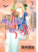 魔法使いの娘ニ非ズ（２）(WINGS COMICS(ウィングスコミックス))