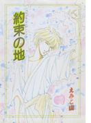 約束の地(WINGS COMICS(ウィングスコミックス))