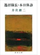 遙拝隊長・本日休診（新潮文庫）(新潮文庫)