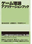ゲーム理論アプリケーションブック