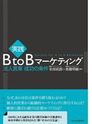 実践　ＢｔｏＢマーケティング