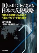 １０のポイントで考える日本の成長戦略