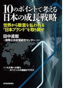 １０のポイントで考える日本の成長戦略＜分冊版＞（３）