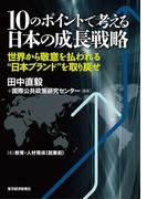 １０のポイントで考える日本の成長戦略＜分冊版＞（６）