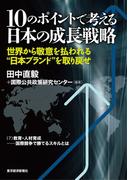 １０のポイントで考える日本の成長戦略＜分冊版＞（７）