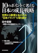 １０のポイントで考える日本の成長戦略＜分冊版＞（８）