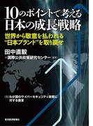 １０のポイントで考える日本の成長戦略＜分冊版＞（９）