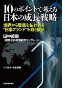 １０のポイントで考える日本の成長戦略＜分冊版＞（１０）