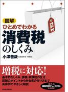 図解　ひとめでわかる消費税のしくみ