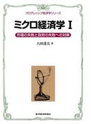ミクロ経済学I＜プログレッシブ経済学シリーズ＞