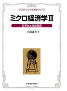 ミクロ経済学II＜プログレッシブ経済学シリーズ＞