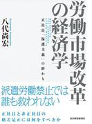 労働市場改革の経済学