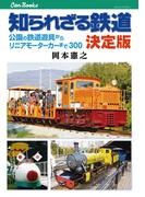 知られざる鉄道 決定版(JTBキャンブックス)