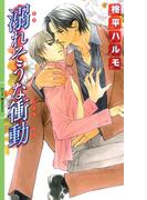 溺れそうな衝動(リンクスロマンス)