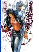 クリスタル・クラウン (上)(リンクスロマンス)