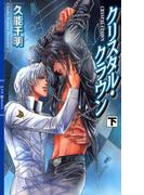 クリスタル・クラウン (下)(リンクスロマンス)
