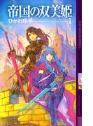 帝国の双美姫 １(幻狼ファンタジアノベルス)
